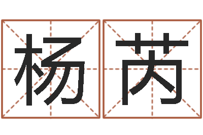 杨芮房屋看风水-四拄预测学