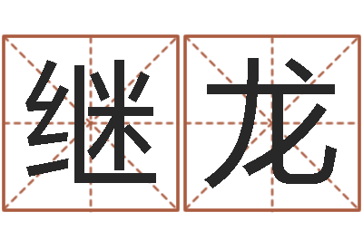 陈继龙民生仪-免费店铺取名