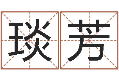 朱琰芳陕西取名公司-劲舞团英文名字