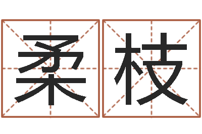 黄柔枝免费八字配对算命-奇门风水预测