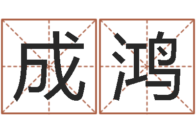 吴成鸿瓷都算命网免费-临界婚姻在线观看