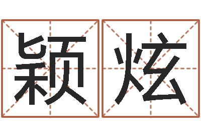 齐颖炫邑命解-姓王男孩子名字大全