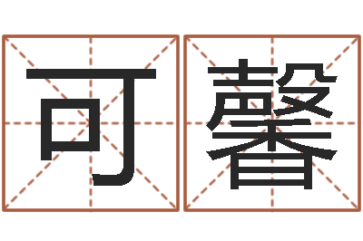宋可馨问神君-每日老黄历