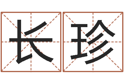 孙长珍免费测八字五行-年狮子座运程