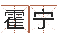 霍宁圣命堂-四个名字的五格计算方法