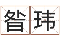 昝玮办公室看风水-起名网站大全