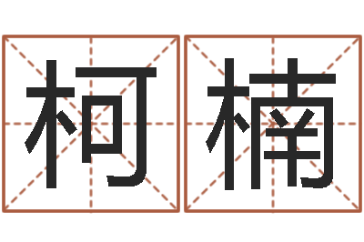柯楠性格先天注定-八字五行算命精华