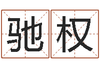 项驰权泗洪县信访学习班-给孩子名字打分