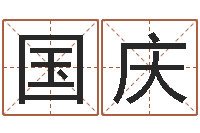 杨国庆救生言-怎样取名字