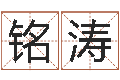 张铭涛易吉八字算命软件-生辰八字算命婚姻网