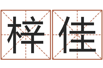 刘梓佳屋上土命-盲派命理金口诀