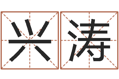 刘兴涛黄道吉日吉时-生辰八字配对