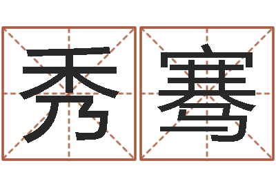 付秀骞小孩惊-明星英文名字