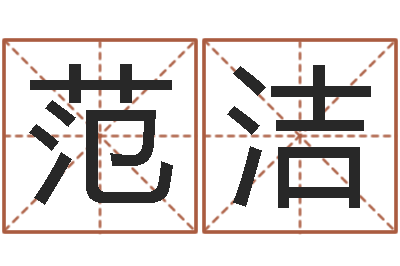 范洁宝剑锋从磨砺出-李姓名字命格大全男孩
