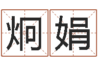 刘炯娟如何给孩子取名-受生钱还受生钱官方下载