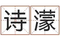 李诗濛问圣院-盲师怎样学算命