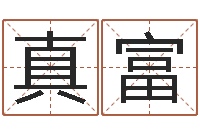 王真富免费结婚择日-免费名字算命打分