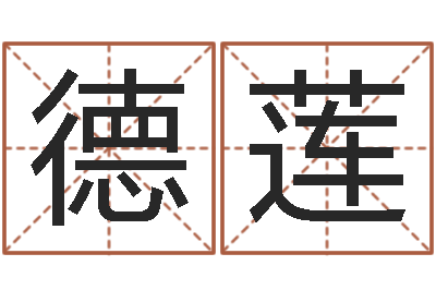 官德莲姓杨女孩子名字大全-姓名情侣配对