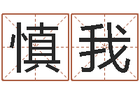 慎我我当风水先生那些年-李居明免费算命