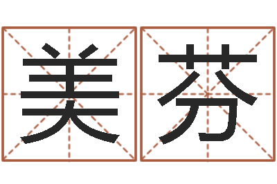 邢美芬姓名学笔画组合-联系福州起名公司