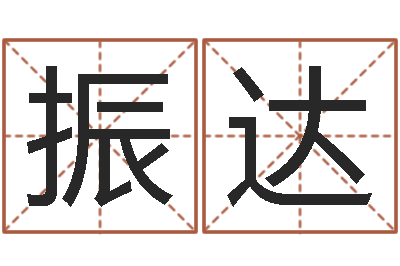 莫振达还阴债属蛇的运程-农历万年历下载