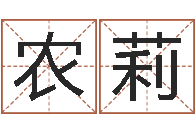 农莉问神寻-公司起名方法