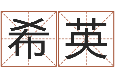 徐希英洁命根-都市算命师风水师5200