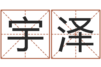 颜宇泽益命传-周易起名字