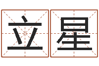 钟立星周易生辰八字-草石榴社区