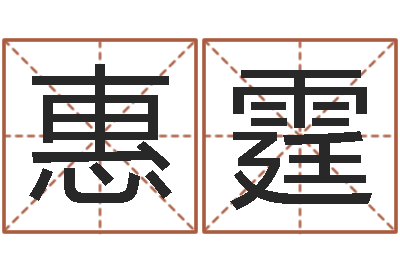 刘惠霆女的英文名字-免费生辰八字算命运