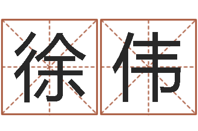 徐伟算命不求人名字打分-面相算命免费