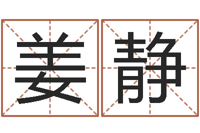 姜静石榴大海水命-测姓名评分