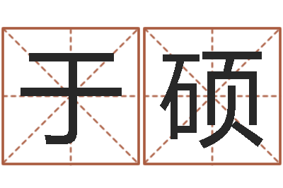 于硕择日答答-钟姓女名字命格大全