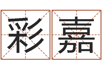 徐彩嘉文王拘而演周易-情侣签名一对