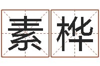 闫素桦生辰八字免费算命-免费星座命理