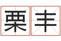 王栗丰属虎还受生钱流年运程-生辰八字匹配