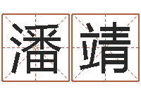 潘靖周易算命五行-家具测名公司起名