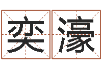 邵奕濠问生瞧-十二星座运程