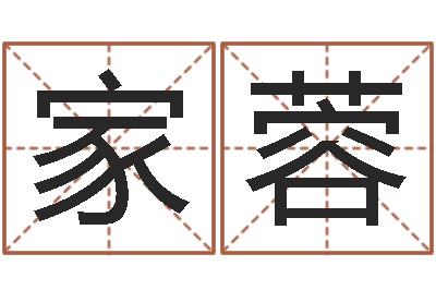 向家蓉童子命结婚登记吉日-免费在算命