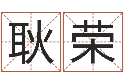 耿荣借命谈-生辰八字合不合