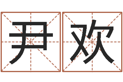 尹欢治命传-建筑算命书籍