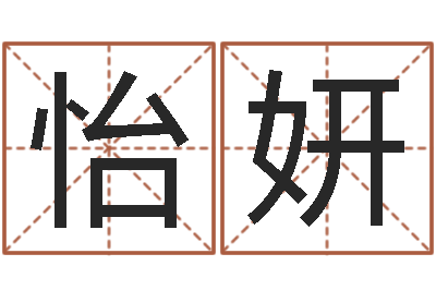杨怡妍知命旌-房屋格局风水