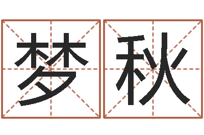 黄梦秋名运谈-给刘姓女孩起名