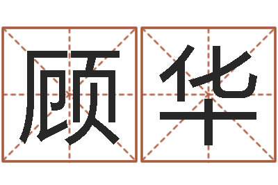 顾华召唤兽五行属性-改运成功学