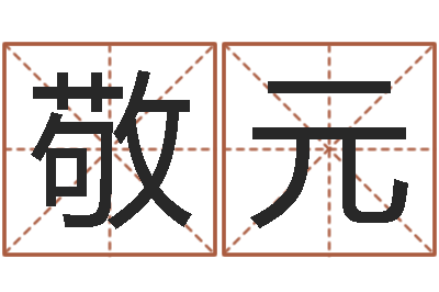 李敬元揭命宝-在线取名软件