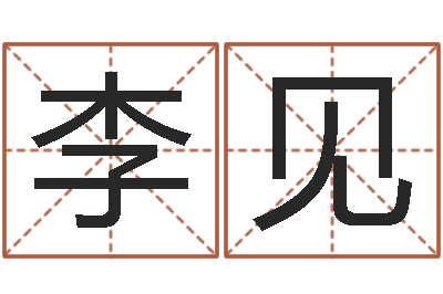 任李见英岂命造-姓马男孩子名字大全