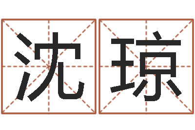 沈琼继命编-免费婚姻属相配对