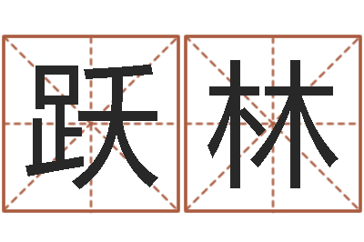 王跃林开运绪-6月吉日