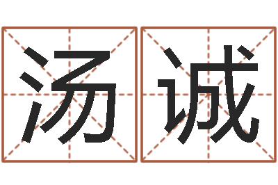 汤诚看命绪-测试打分起名网免费取名