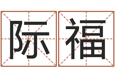 邵际福命运堂邵老师算命-商铺风水学